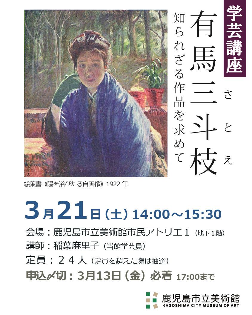 学芸講座「有馬三斗枝　知られざる作品を求めて」