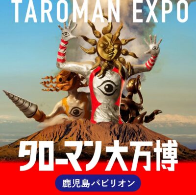 タローマン万博大爆発　鹿児島パビリオン