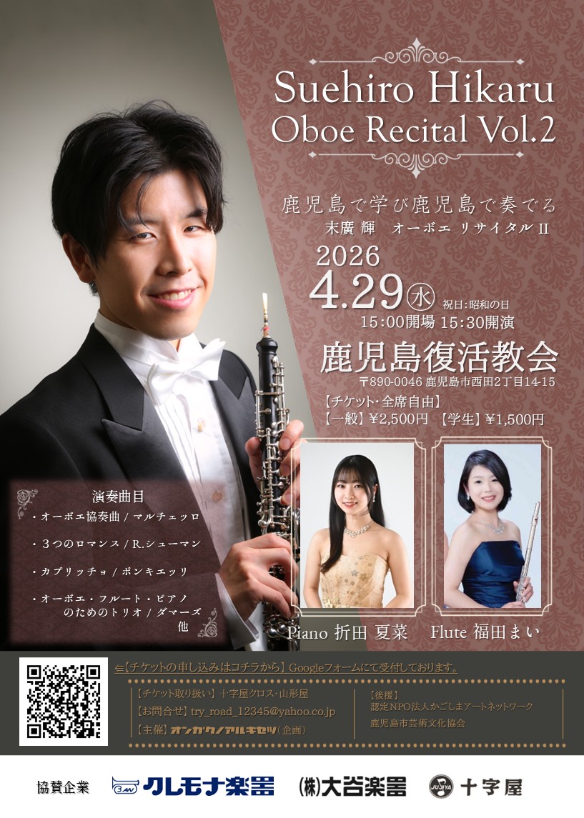 末廣輝オーボエリサイタルⅡ