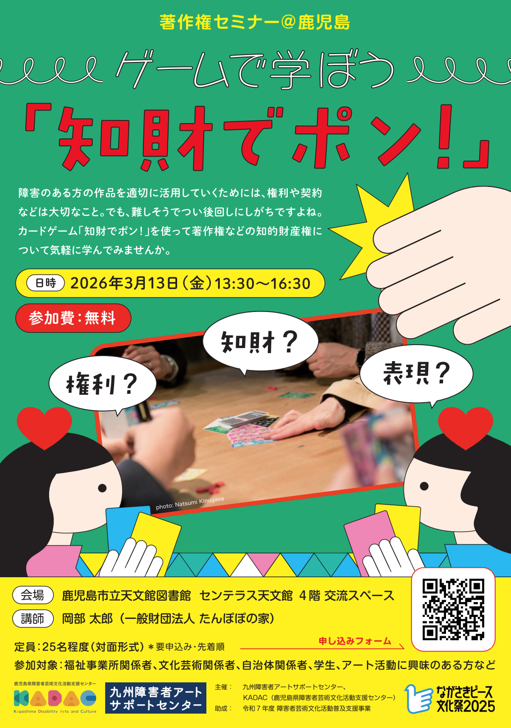 著作権セミナー＠鹿児島  ゲームで学ぼう「知財でポン！」