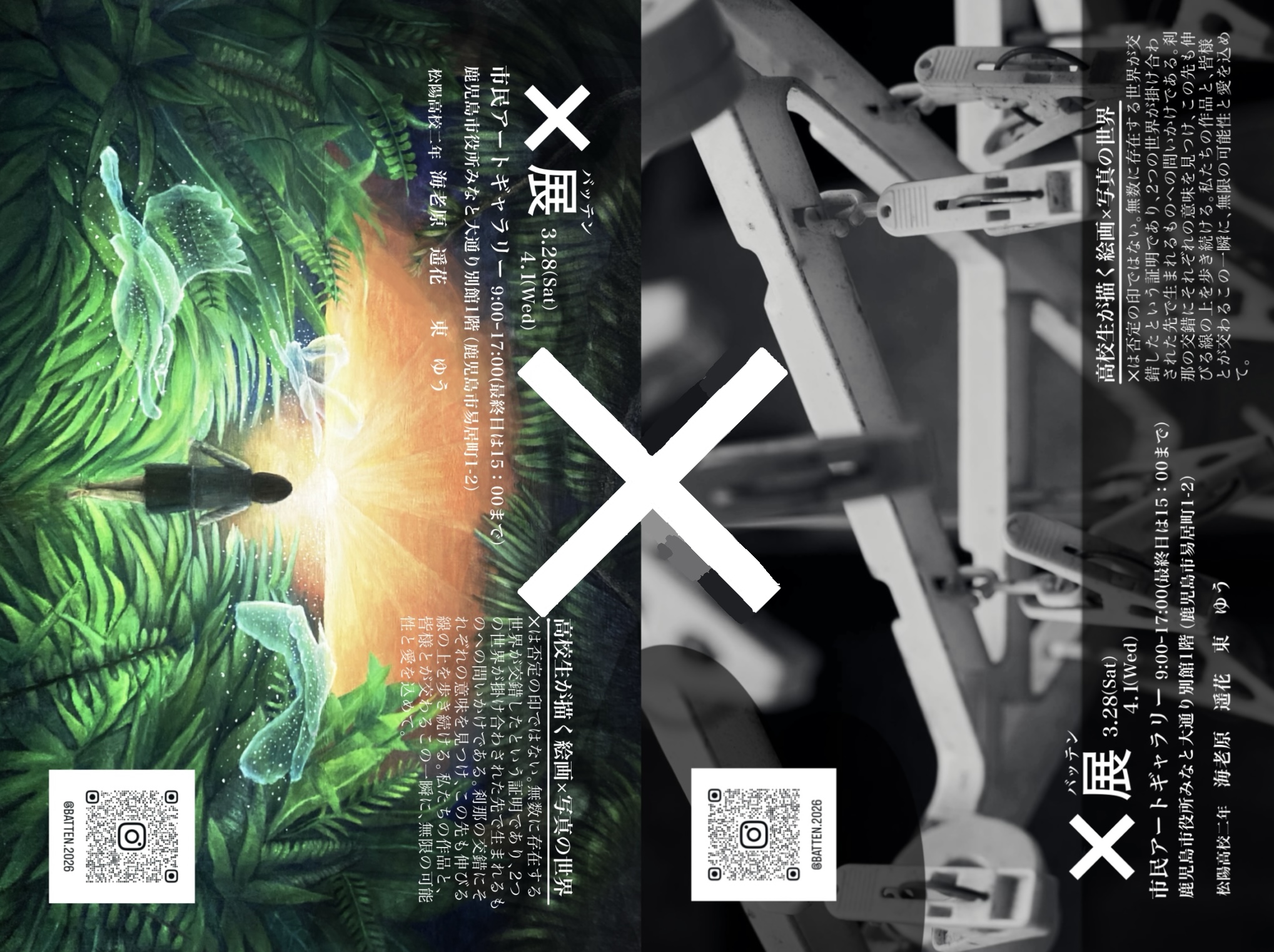 ×展〜高校生が描く絵画×写真の世界〜