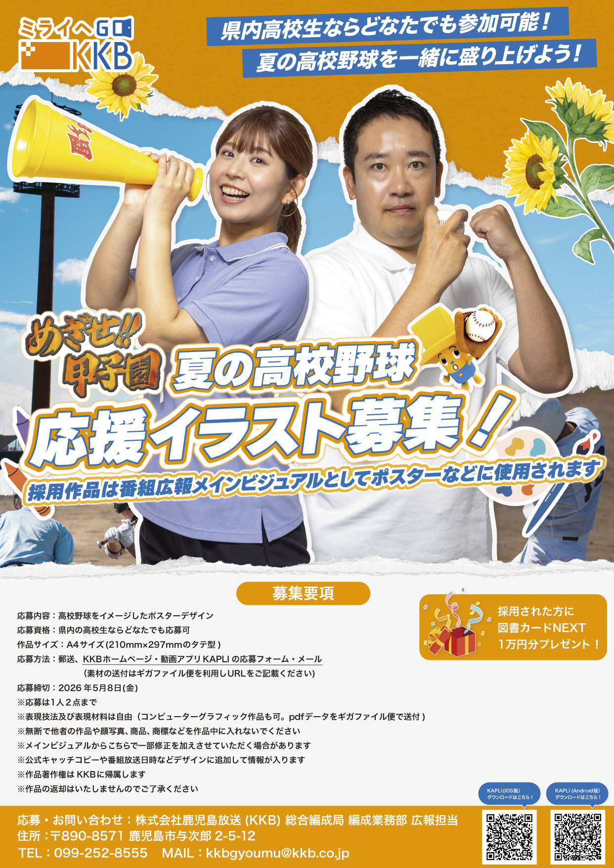 KKB鹿児島放送 めざせ‼甲子園 夏の高校野球応援イラスト募集