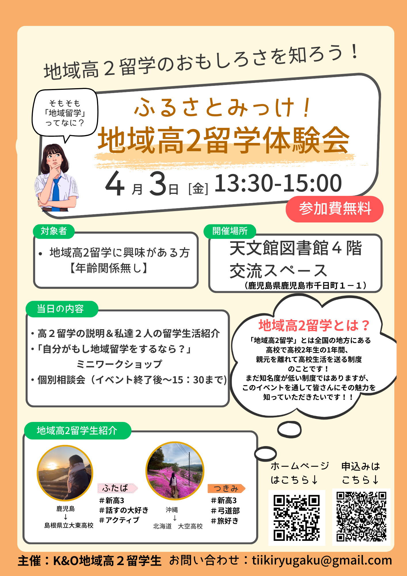 ふるさとみっけ！地域高2留学体験会