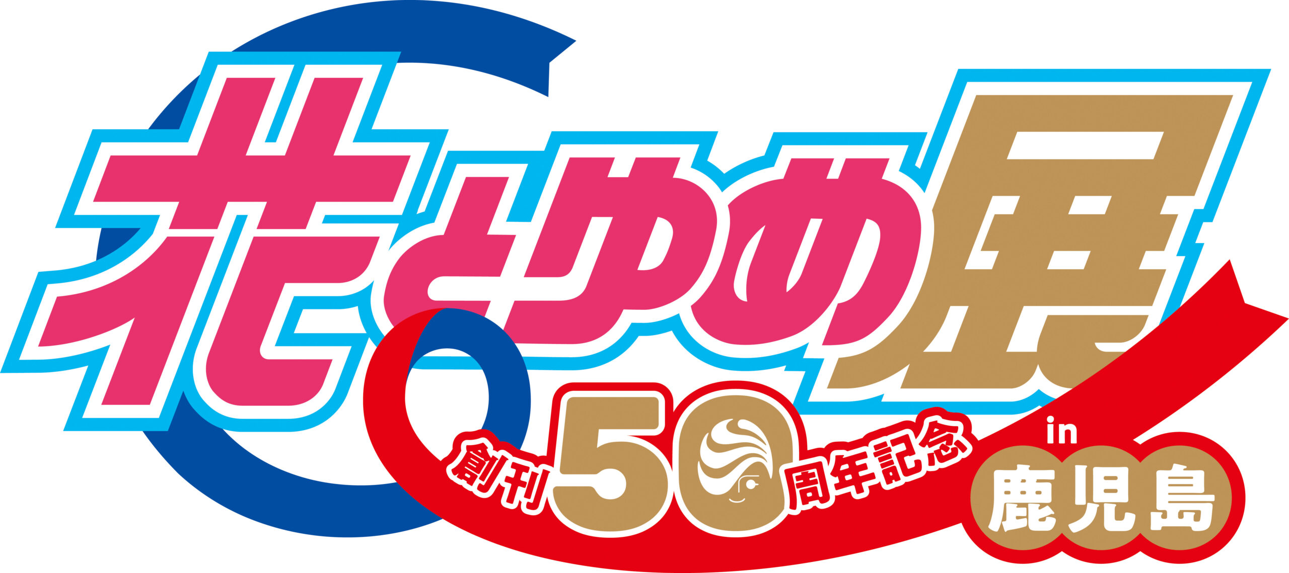 創刊50周年記念「花とゆめ展 in 鹿児島」