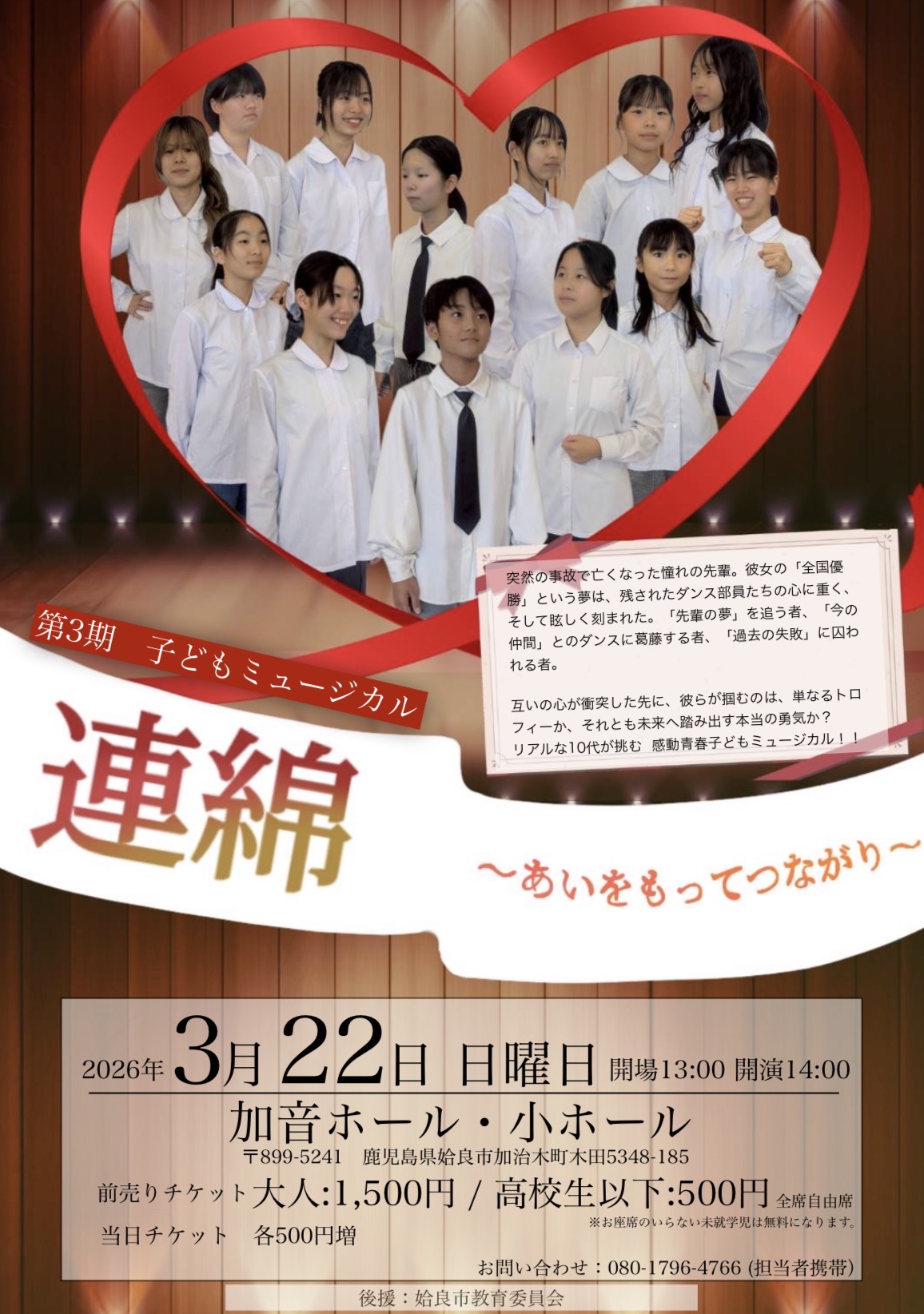 第3期子どもミュージカル　連綿〜あいをもってつながり〜