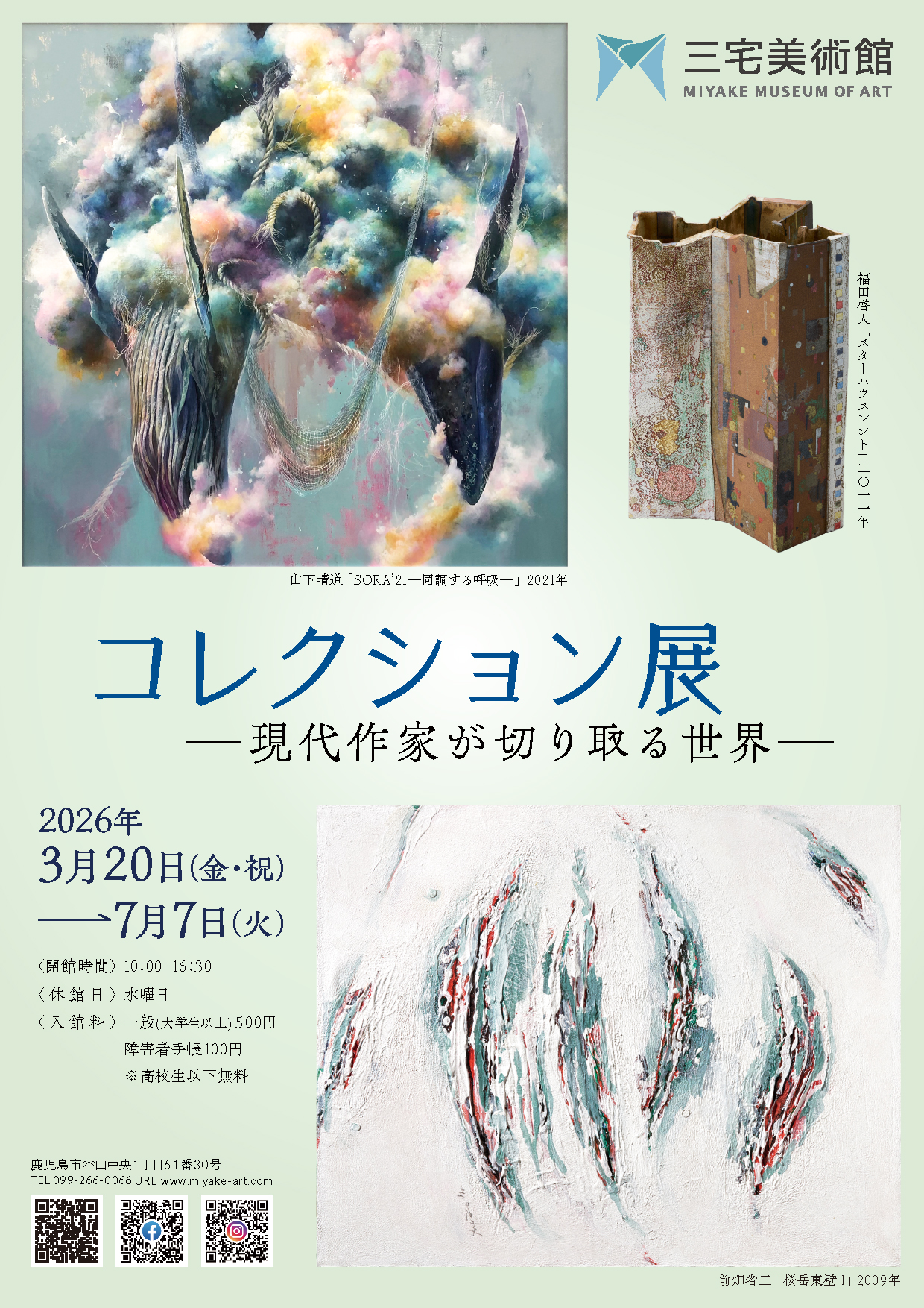 三宅美術館コレクション展―現代作家が切り取る世界―