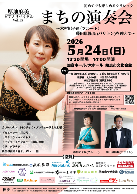 厚地麻美ピアノリサイタルシリーズvol.13「まちの演奏会～名曲の花束～」 木村紀子氏（フルート）、藤田康隆氏(バリトン)を迎えて