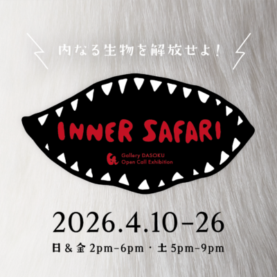 ギャラリー蛇足 企画展「インナー・サファリ」