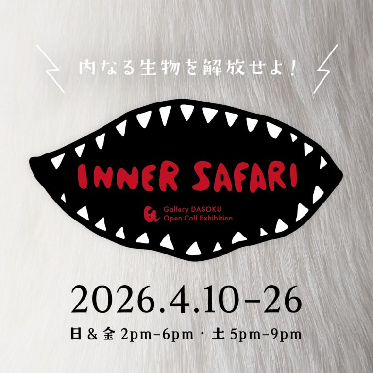 ギャラリー蛇足 企画展「インナー・サファリ」