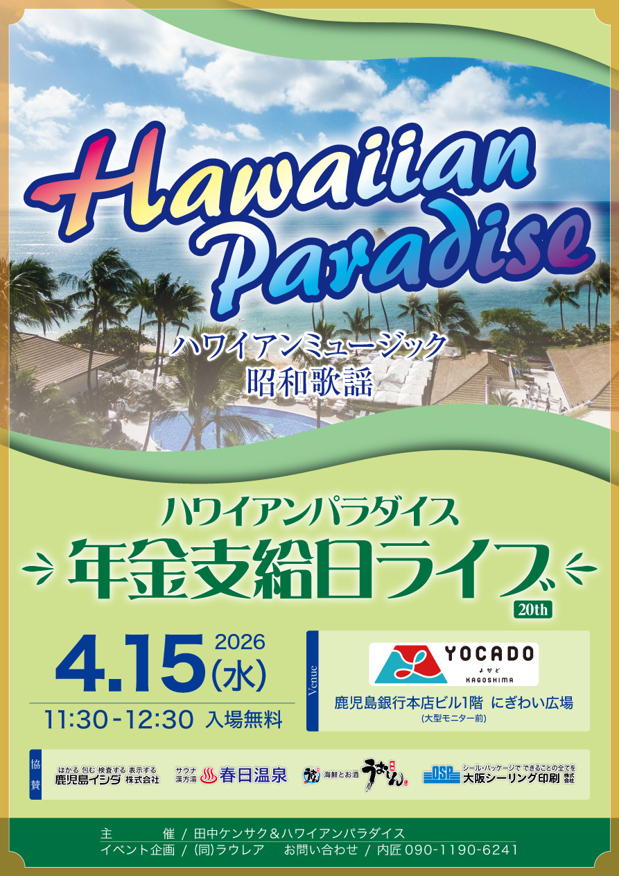 th20ハワイアンパラダイス年金支給日ライブ