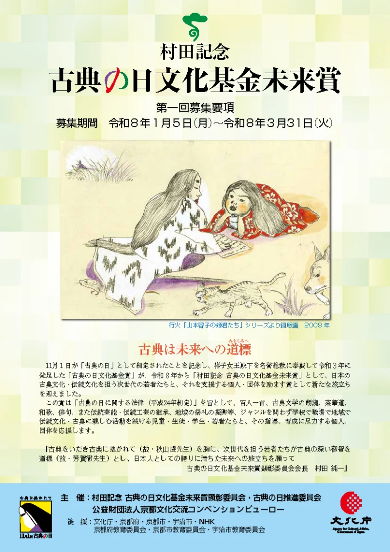 第１回 村田記念 古典の日文化基金未来賞｜公益財団法人 京都文化交流コンベンションビューロー