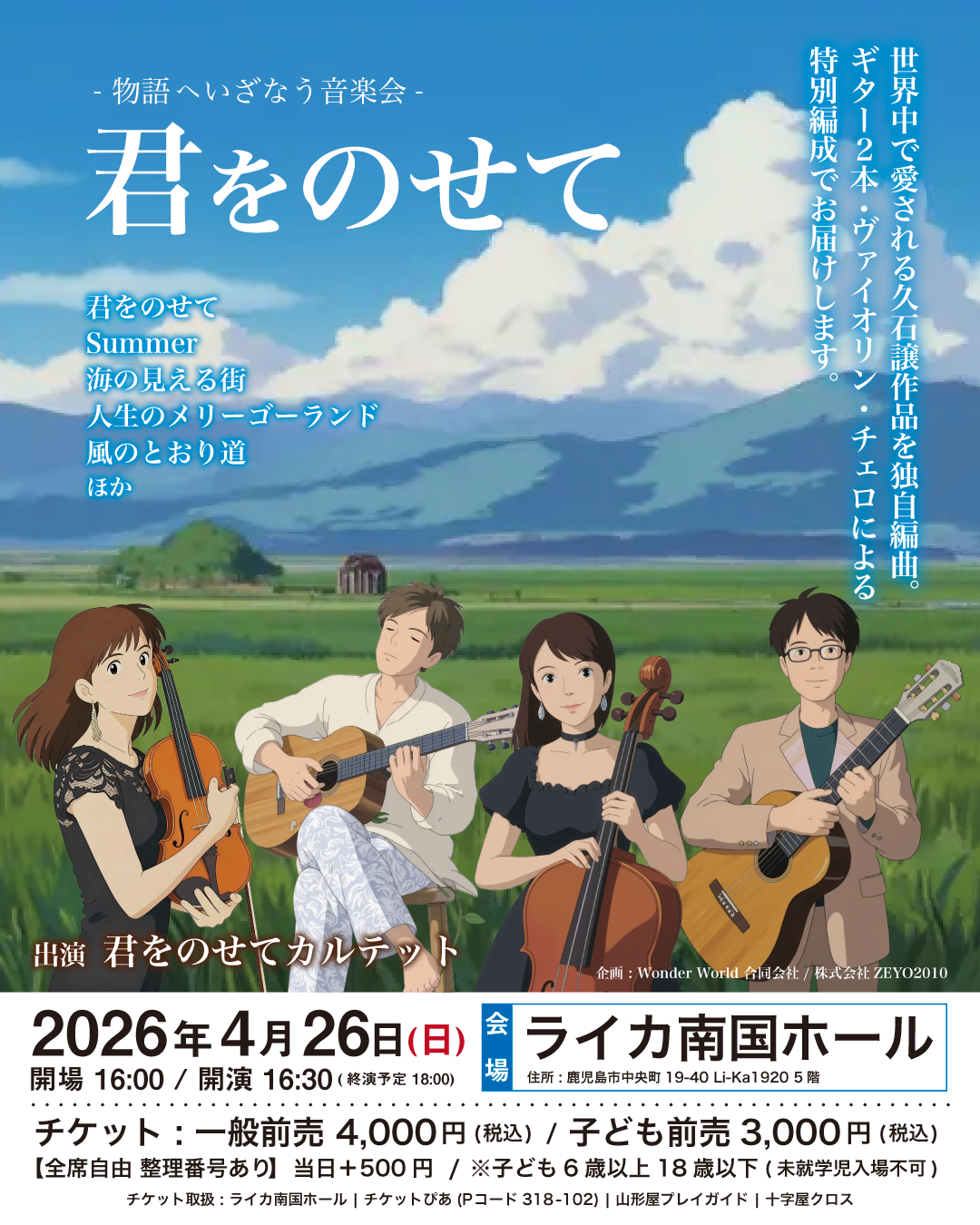 君をのせて - 物語へいざなう音楽会 -