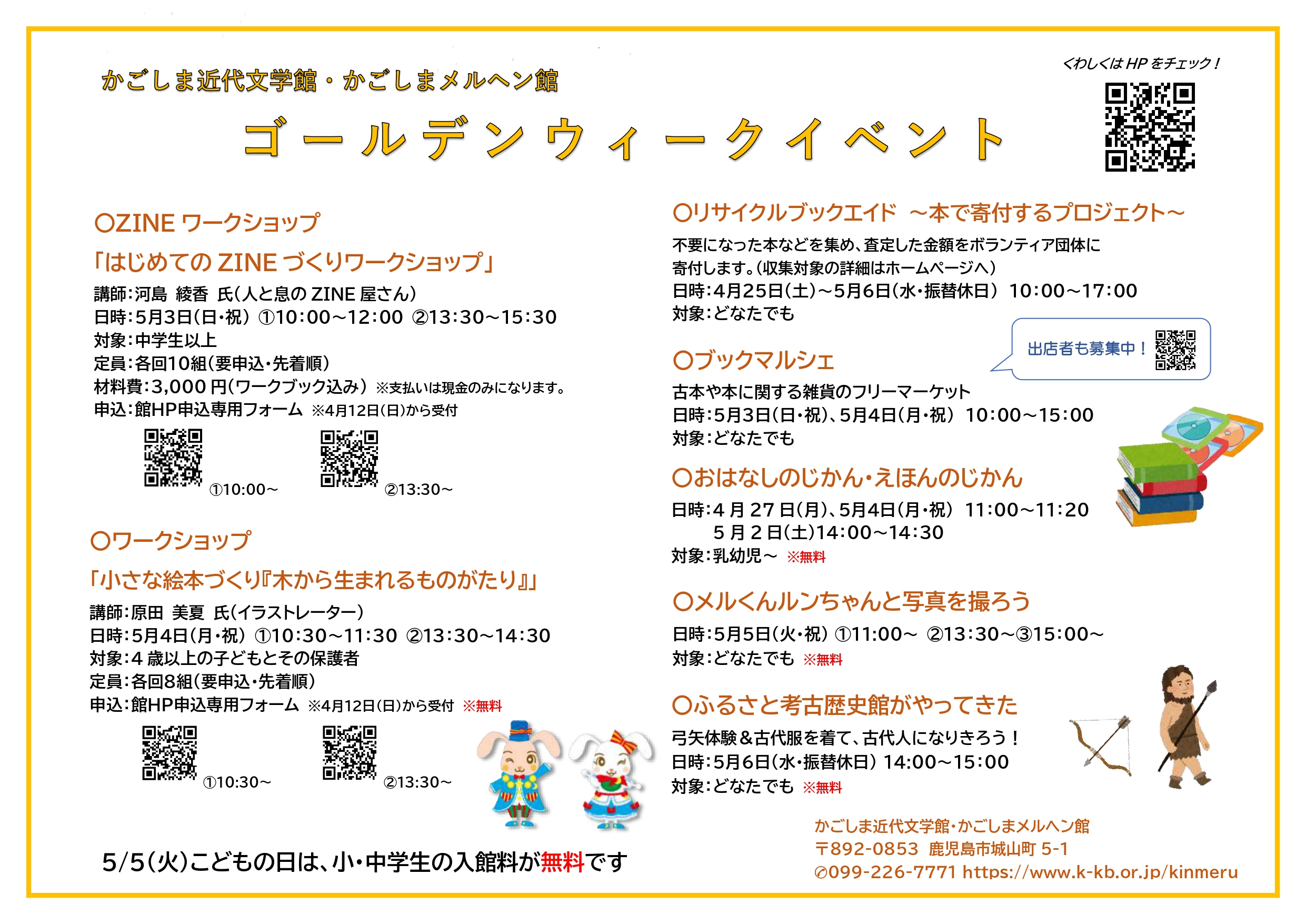 かごしま近代文学館かごしまメルヘン館　ゴールデンウイークイベント