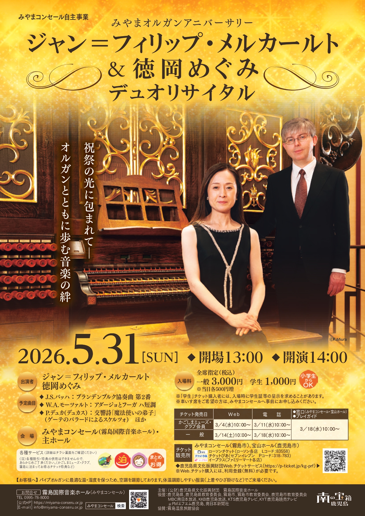 みやまオルガンアニバーサリー　ジャン＝フィリップ・メルカールト＆徳岡めぐみデュオリサイタル