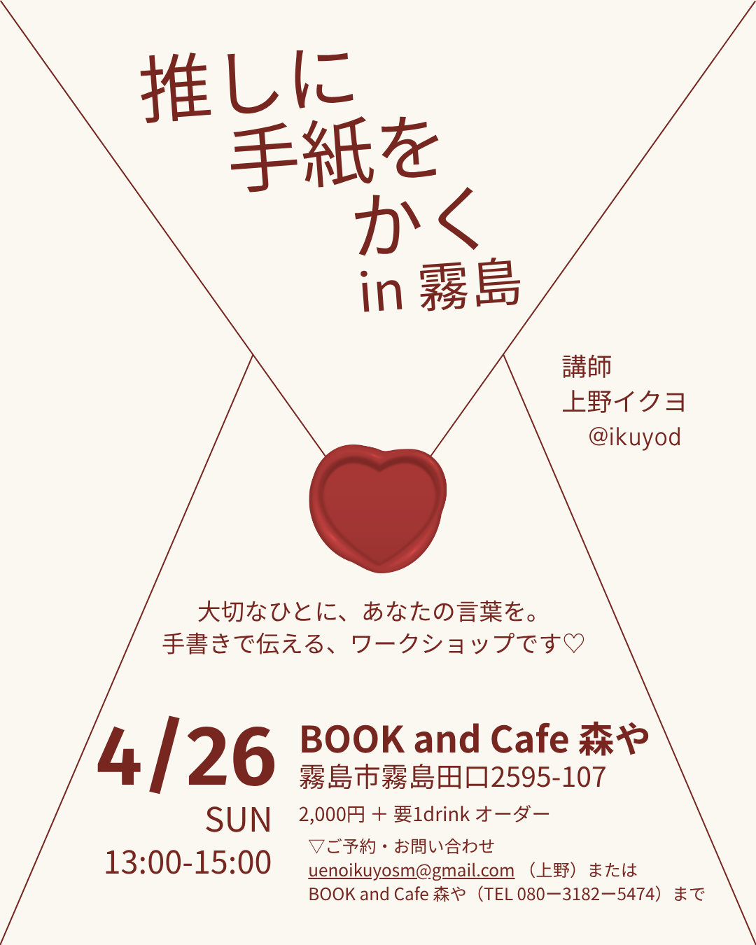 推しに手紙をかく in 霧島