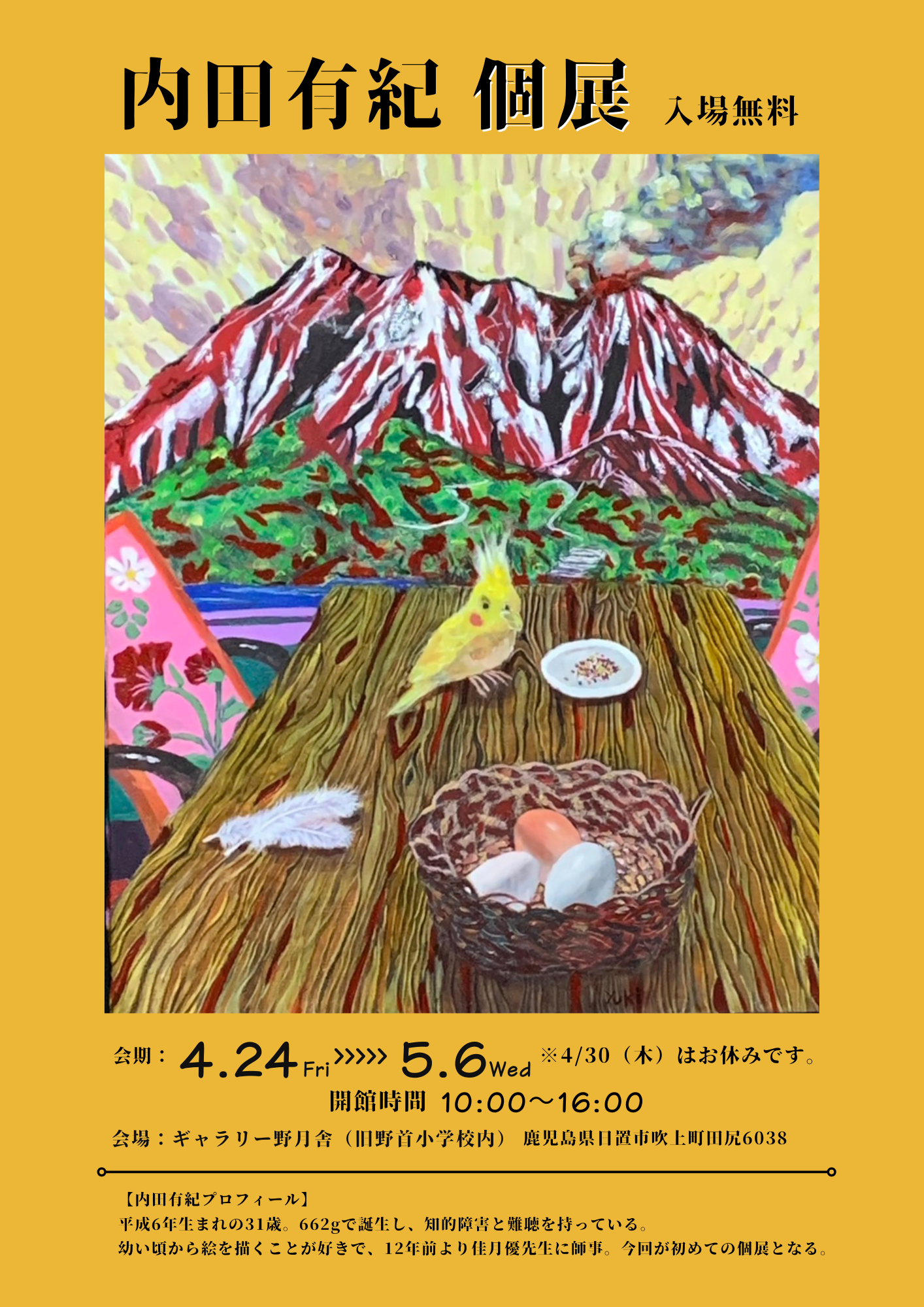 内田有紀　個展　〜支えてくださる皆さま、そして、天国の母へ〜