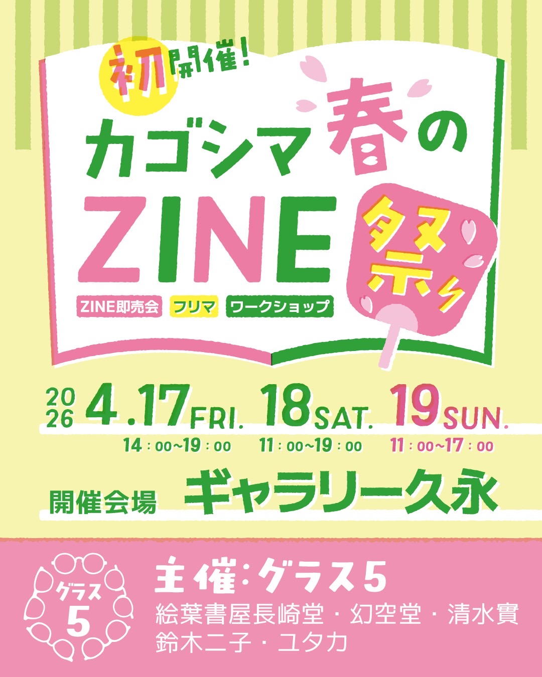 カゴシマ春のZINE祭り〜初陣〜