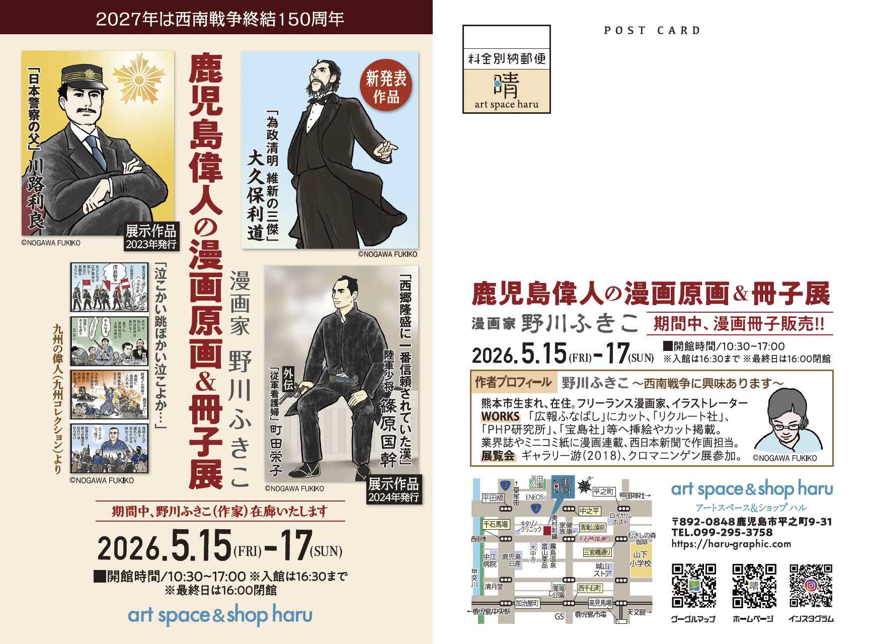 鹿児島偉人の漫画 原画＆冊子展〜漫画家  野川ふきこ