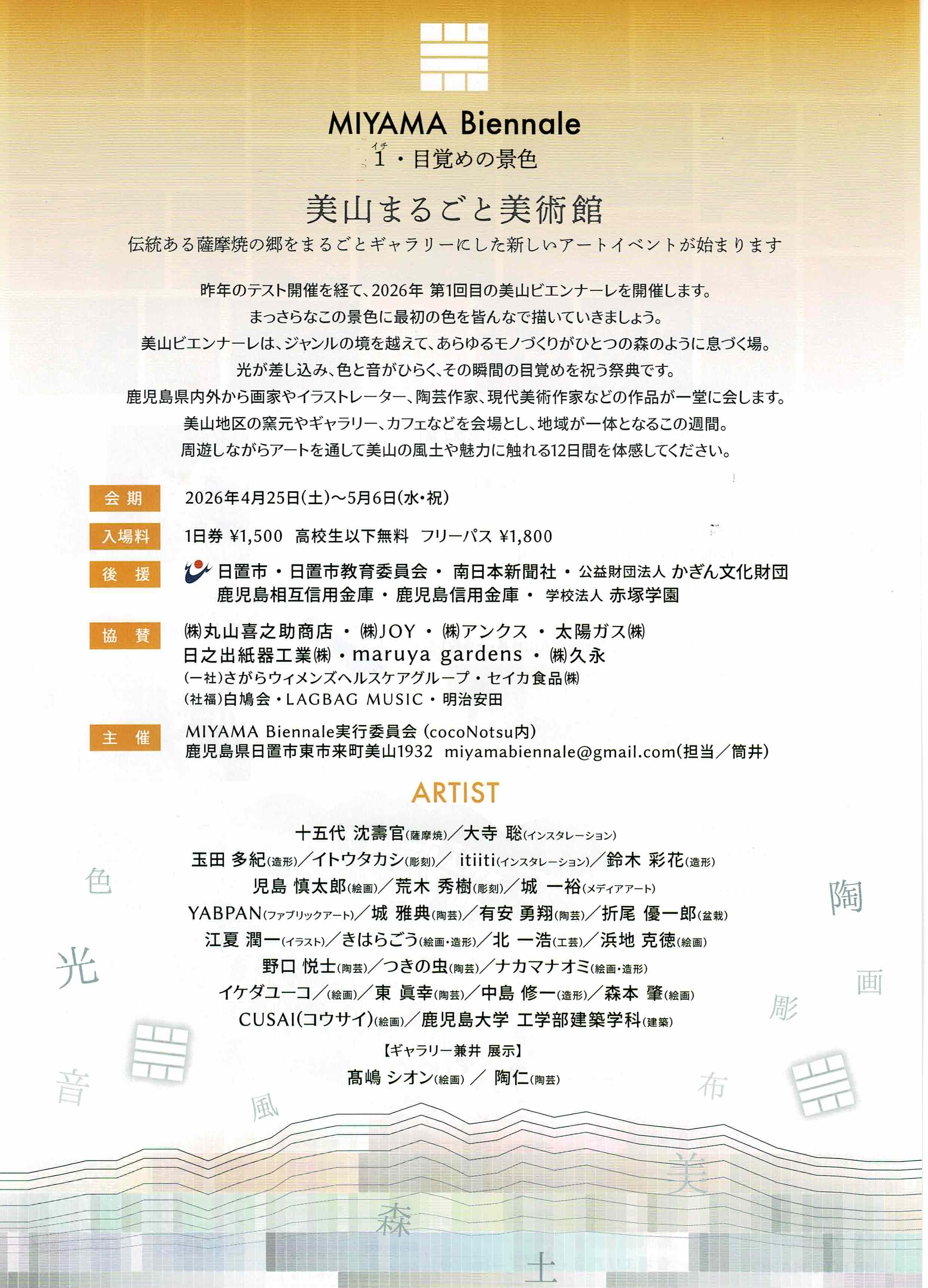 MIYAMA Biennale　1・目覚めの景色