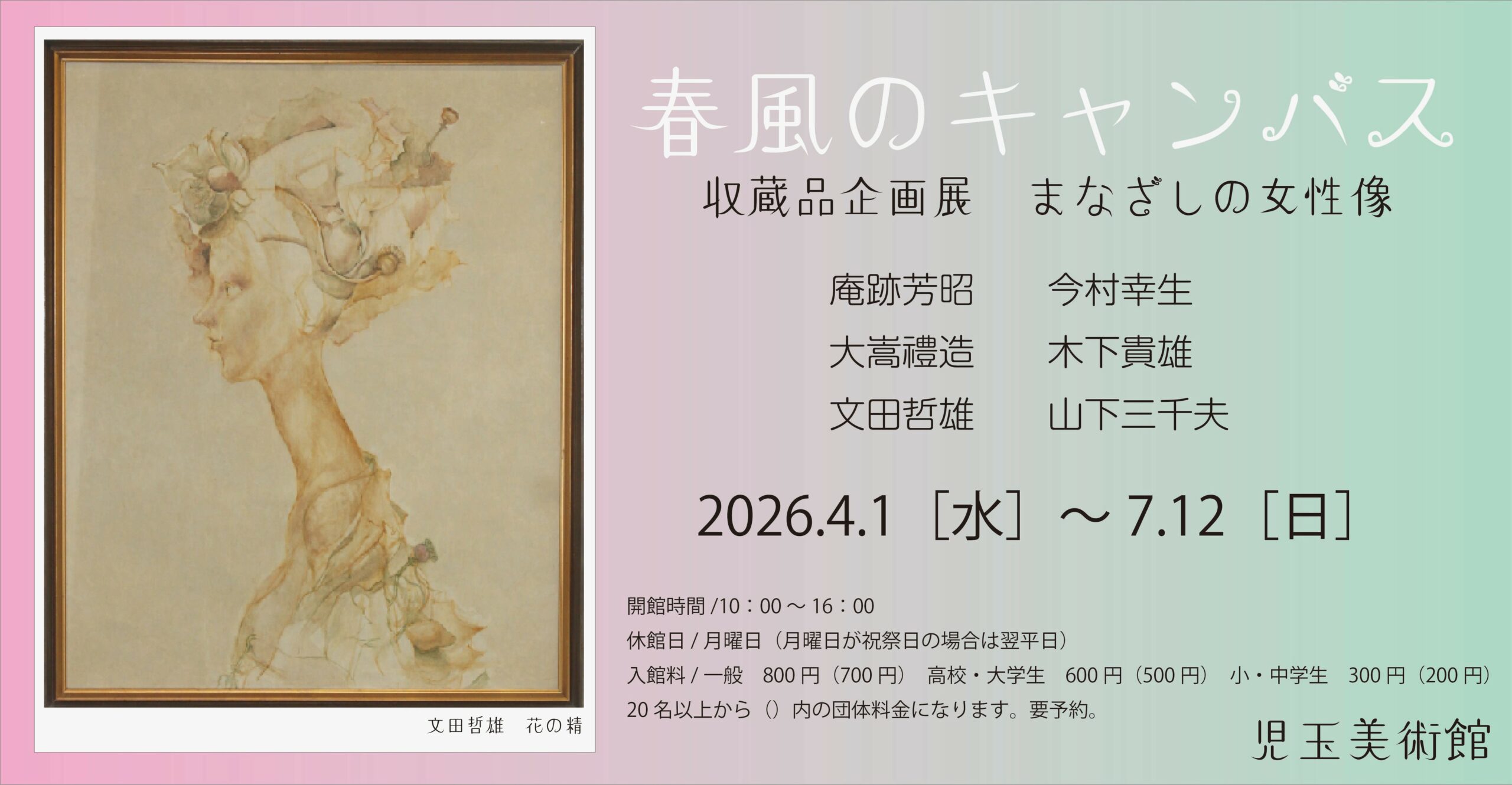 春風のキャンバス　収蔵品企画　まなざしの女性像