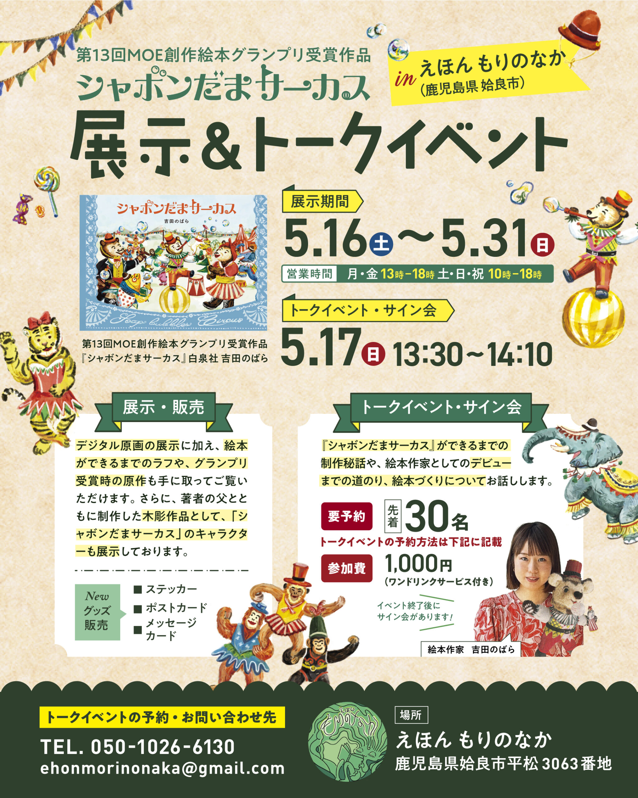第13回 MOE創作絵本グランプリ受賞作品『シャボンだまサーカス』展示&トークイベント