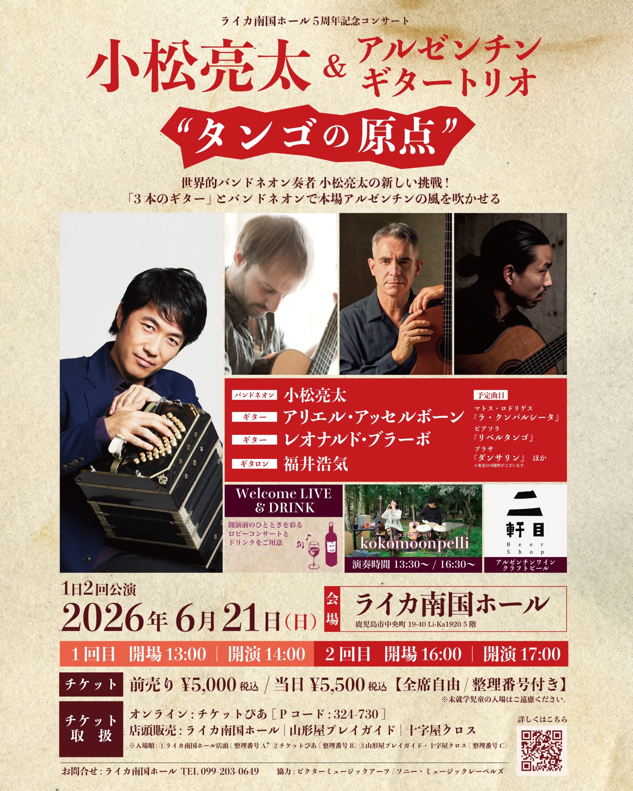 ライカ南国ホール5周年記念コンサート 小松亮太＆アルゼンチンギタートリオ “タンゴの原点”