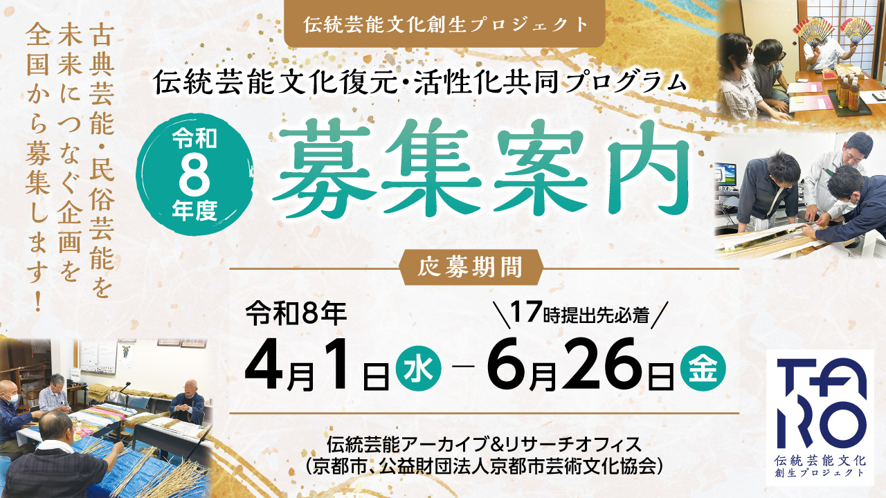 令和8年度「伝統芸能文化復元・活性化共同プログラム」募集案内