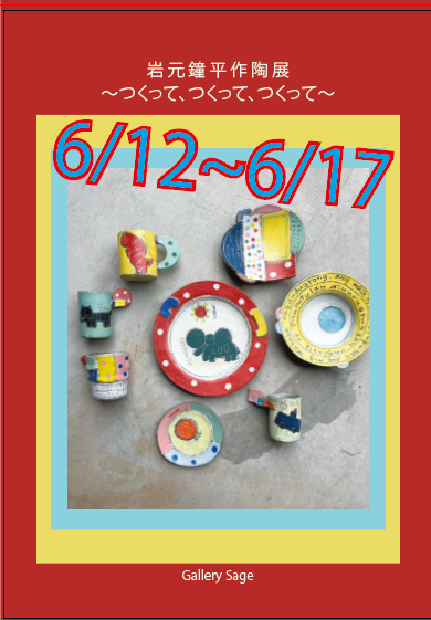 岩元鐘平作陶展　〜つくって、つくって、つくって～　at　Gallery Sage