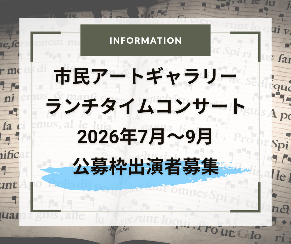 市民アートギャラリーランチタイムコンサート 2026年7月～9月公募枠出演者募集
