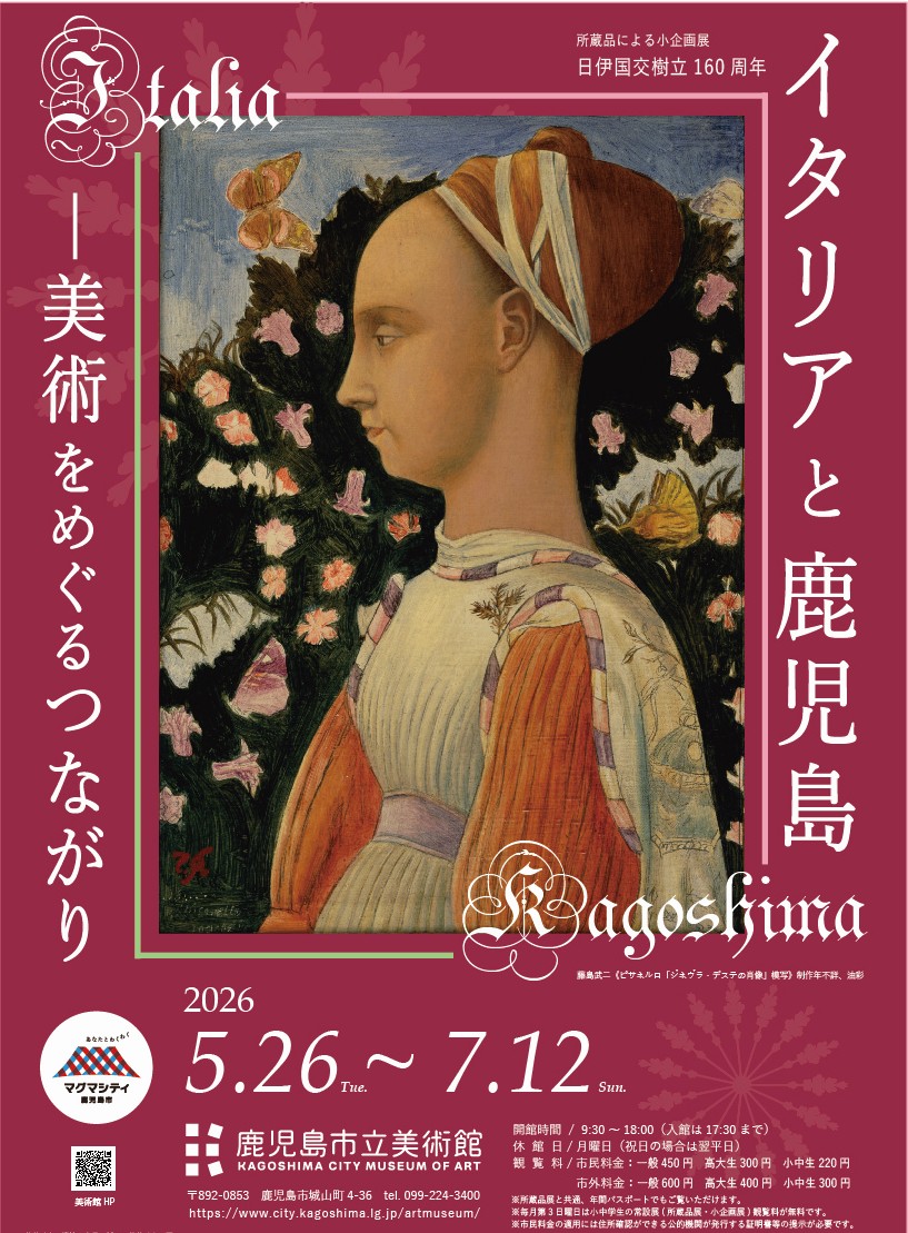 小企画展「イタリアと鹿児島―美術をめぐるつながり」
