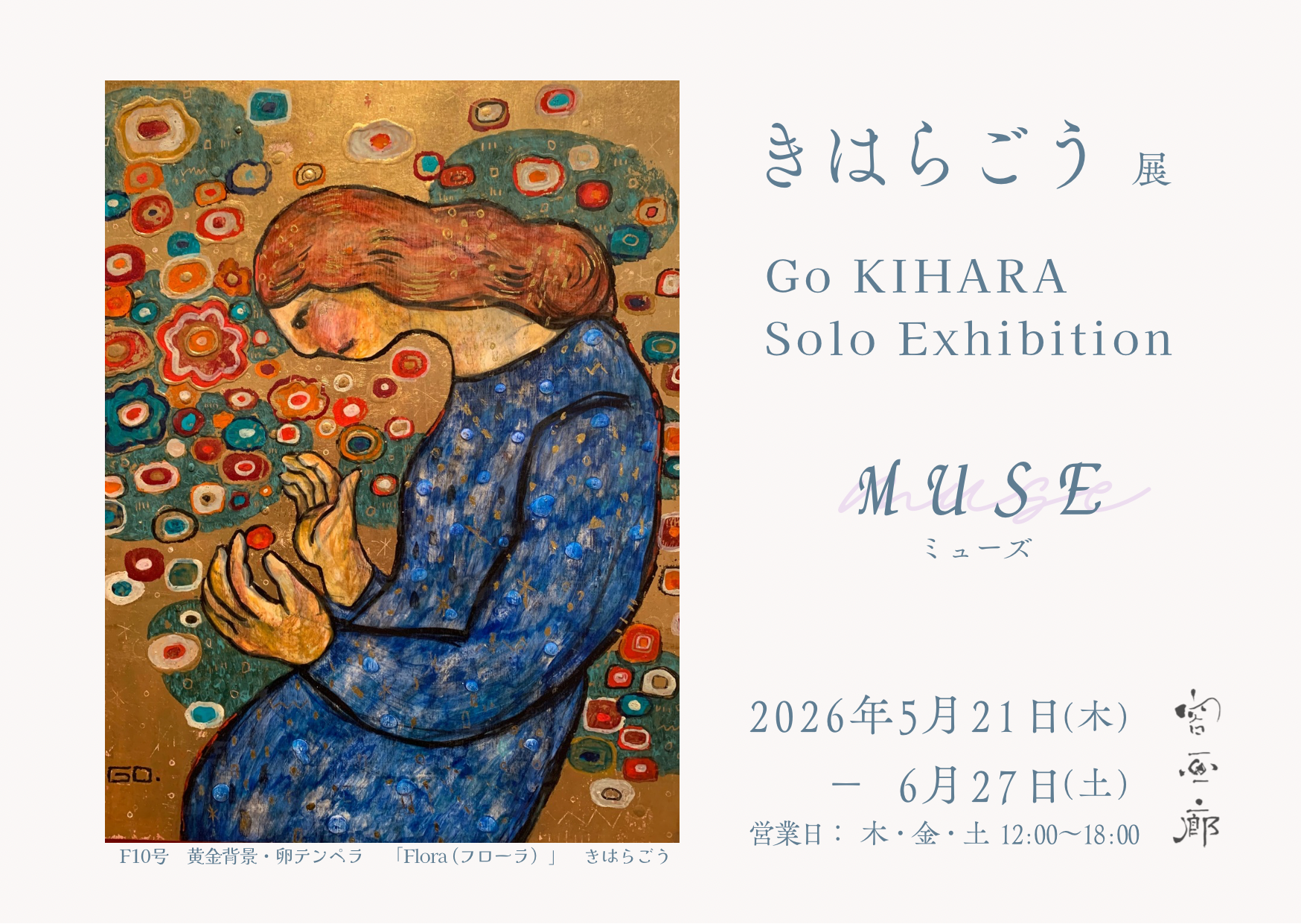 きはらごう展「MUSE」