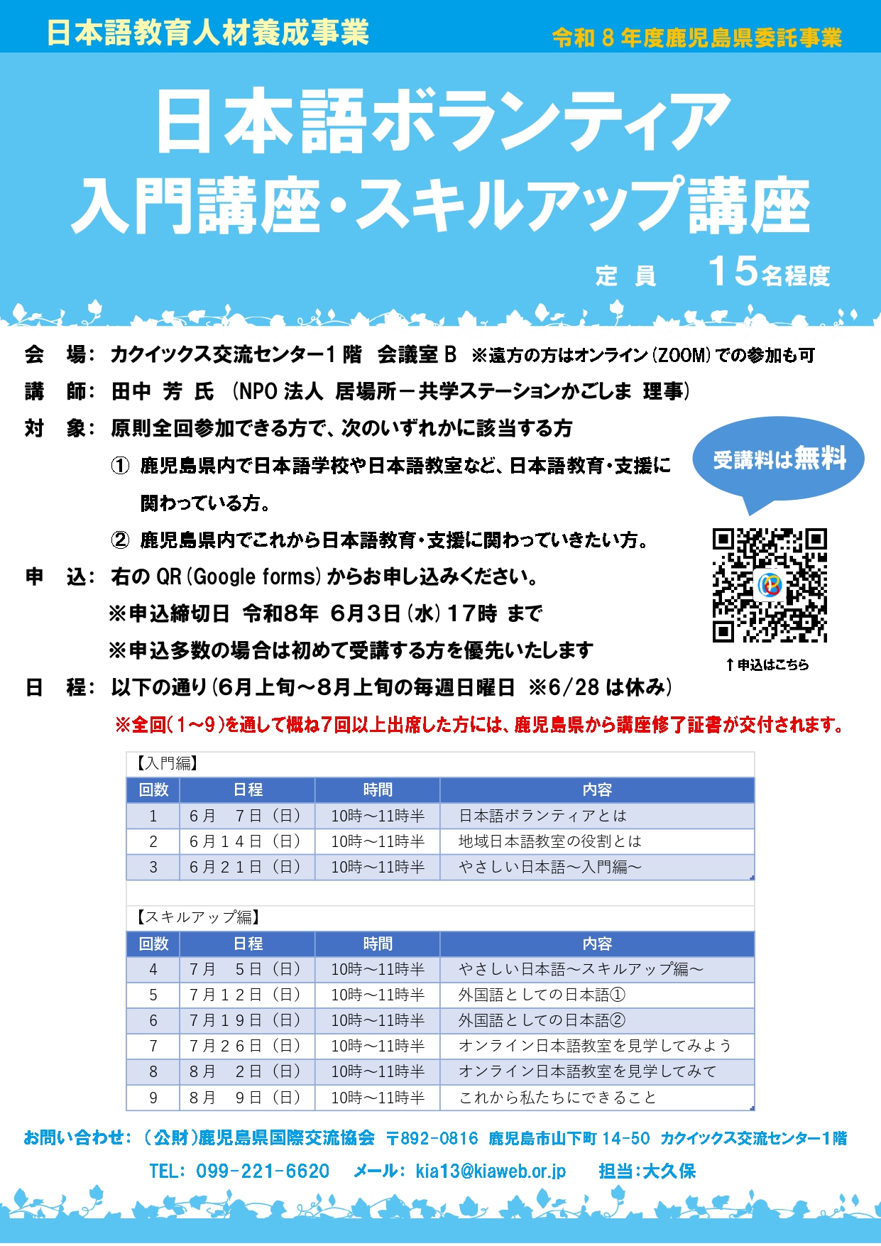 「日本語ボランティア入門・スキルアップ講座」(全9回)