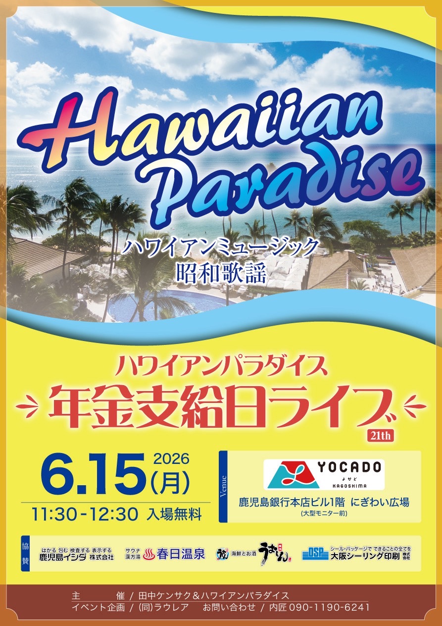 21thハワイアンパラダイス年金支給日ライブ