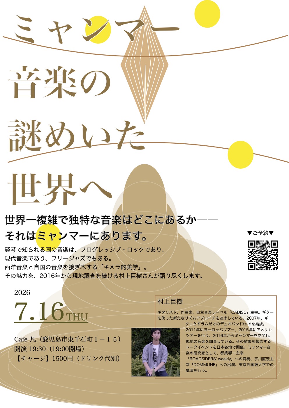 ミャンマー音楽の謎めいた世界へ