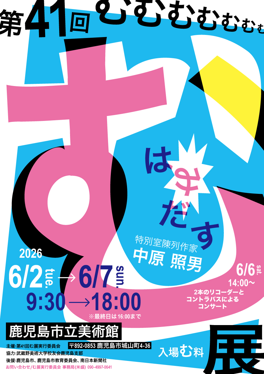 第41回　む展