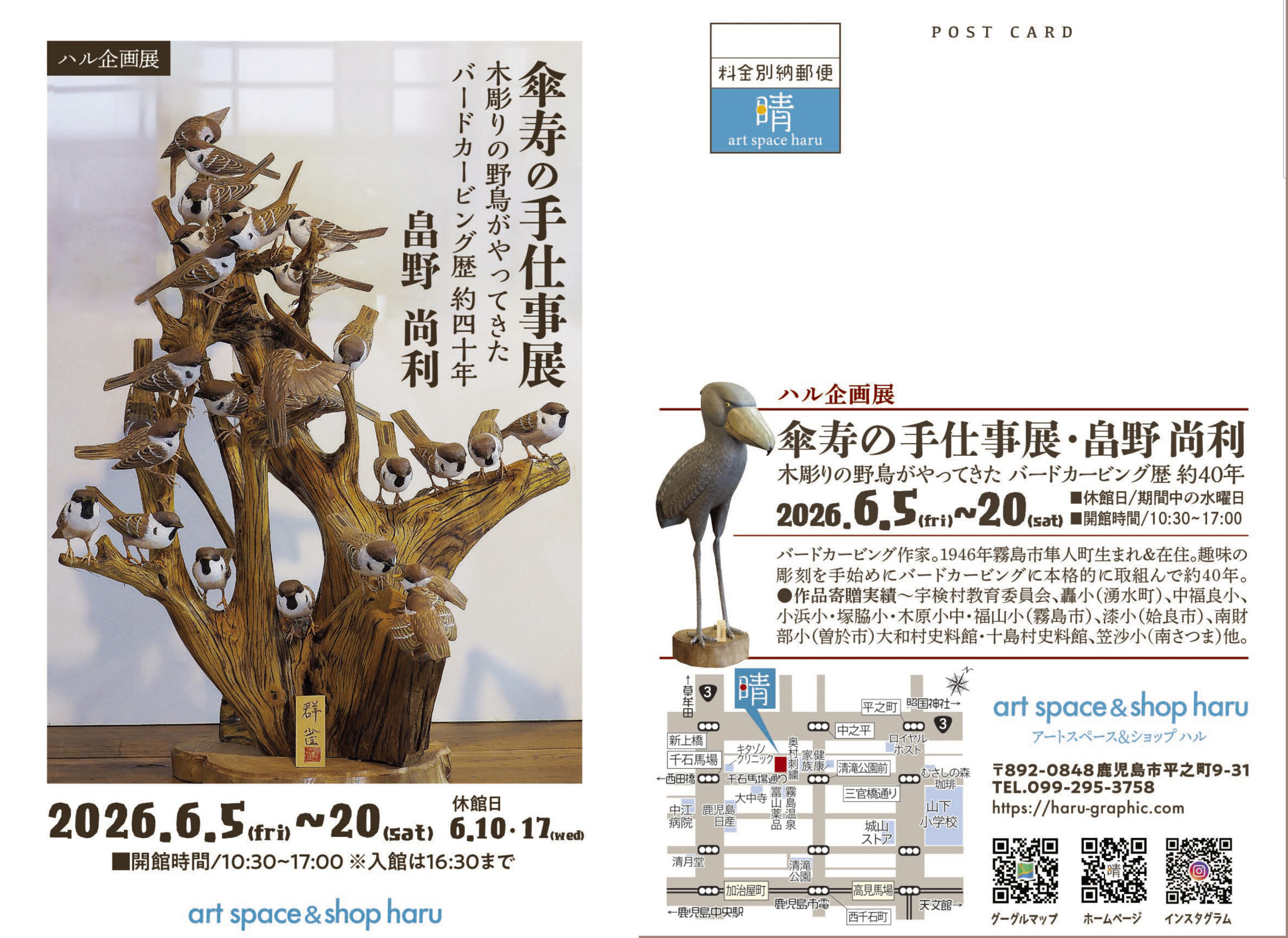 ハル企画展　傘寿の手仕事展〜畠野尚利 バードカービング展
