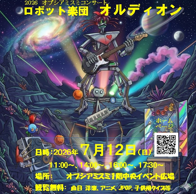 ロボット楽団オルディオン　2026オプシアミスミコンサート