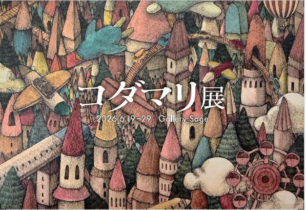 コダマリ展 ～木々のうつろい～ at ギャラリーセージ