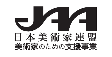 美術家のための支援事業 第8回募集