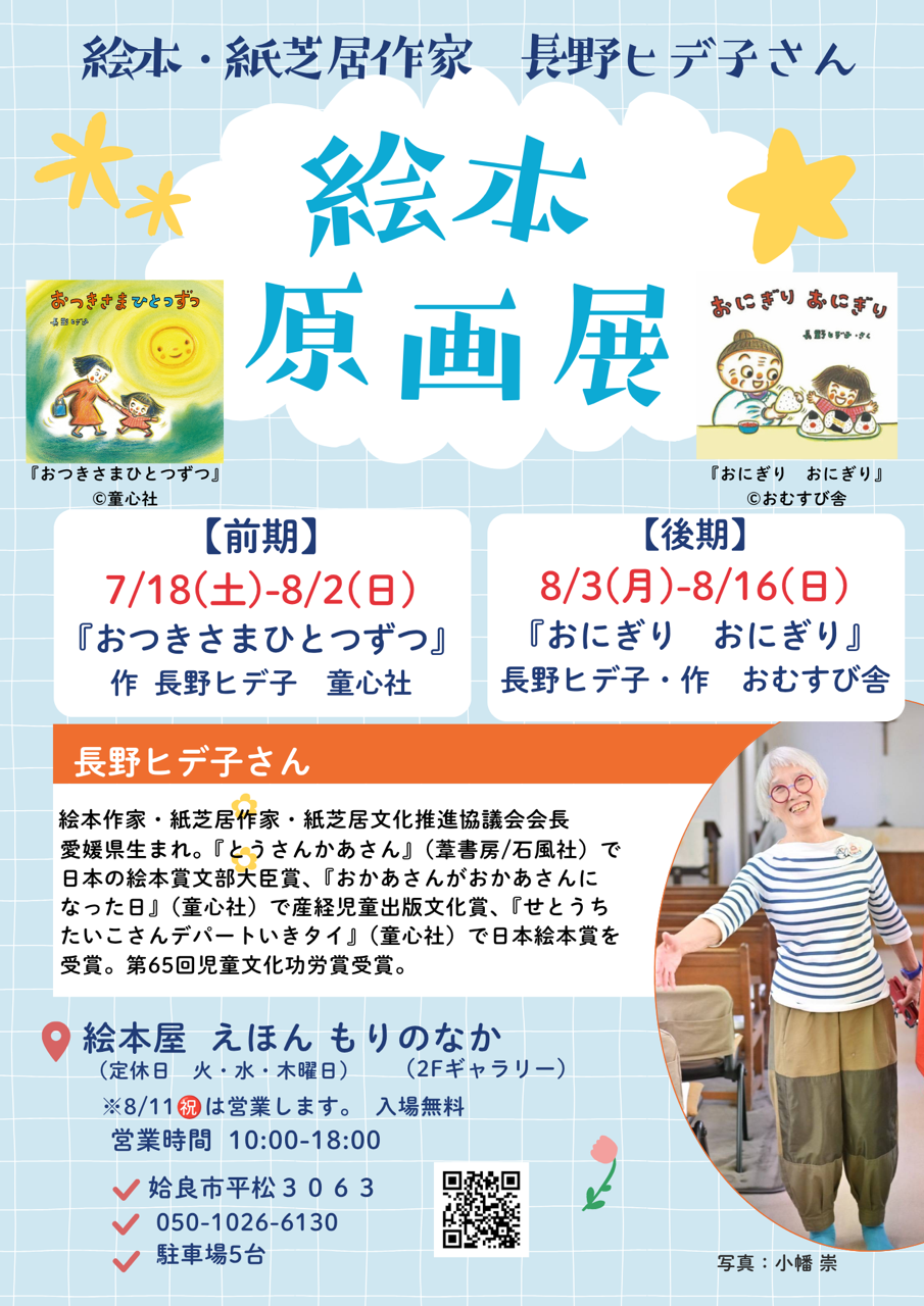 絵本・紙芝居作家　長野ヒデ子さん絵本原画展