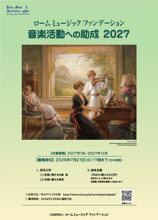 音楽活動への助成2027|公益財団法人 ローム ミュージック ファンデーション