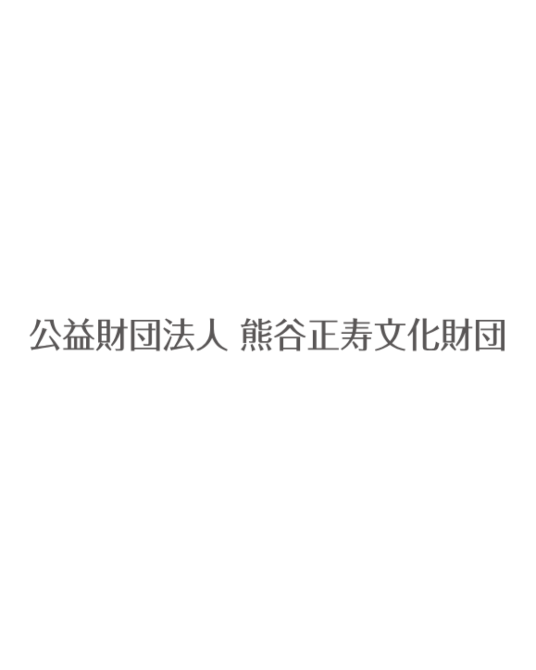 令和8年度助成｜公益財団法人熊谷正寿文化財団