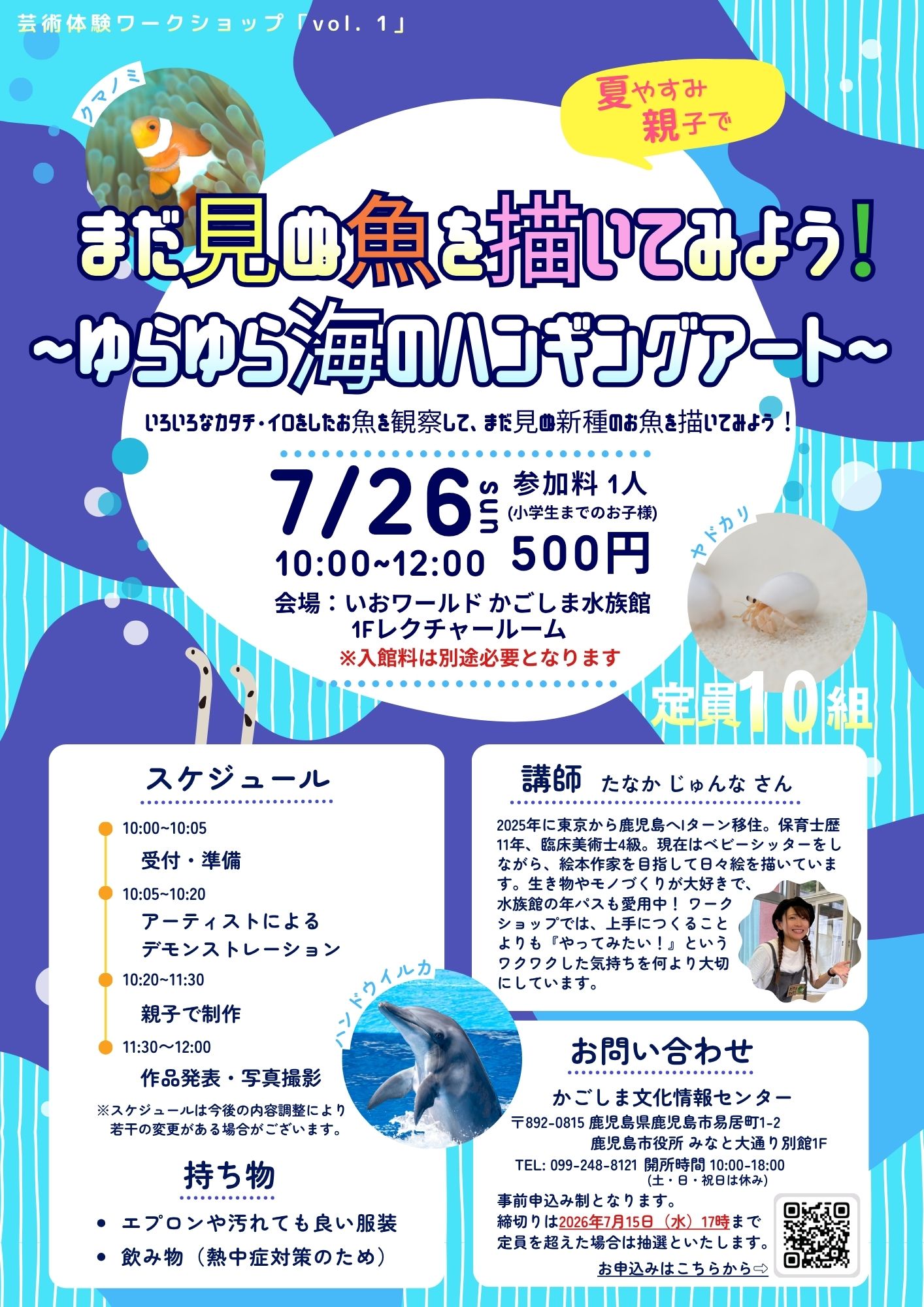 かごしま文化情報センター 芸術体験ワークショップ まだ見ぬ魚を描いてみよう！〜ゆらゆら海のハンギングアート〜