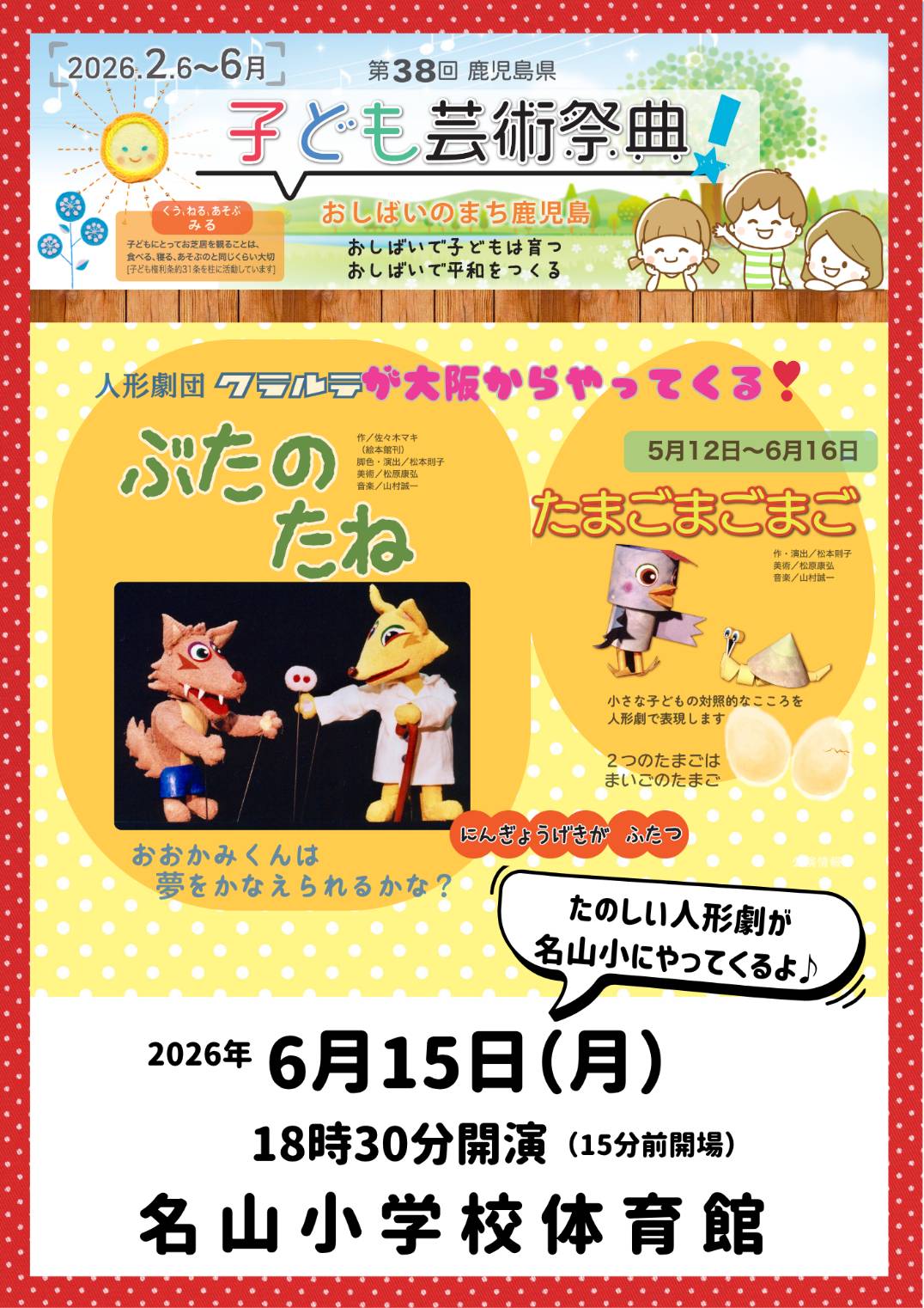 第38回鹿児島県子ども芸術祭典　人形劇団クラルテ『ぶたのたね／たまごまごまご』