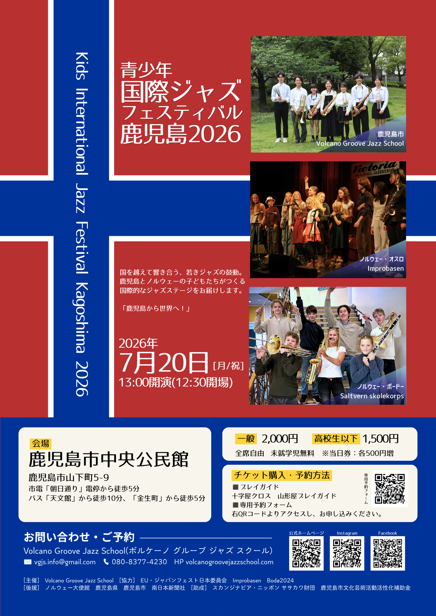 青少年国際ジャズフェスティバル鹿児島2026