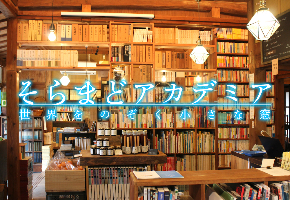 第23回そらまどアカデミア「「表現すること」〜絵画から小説、エッセーへ〜」