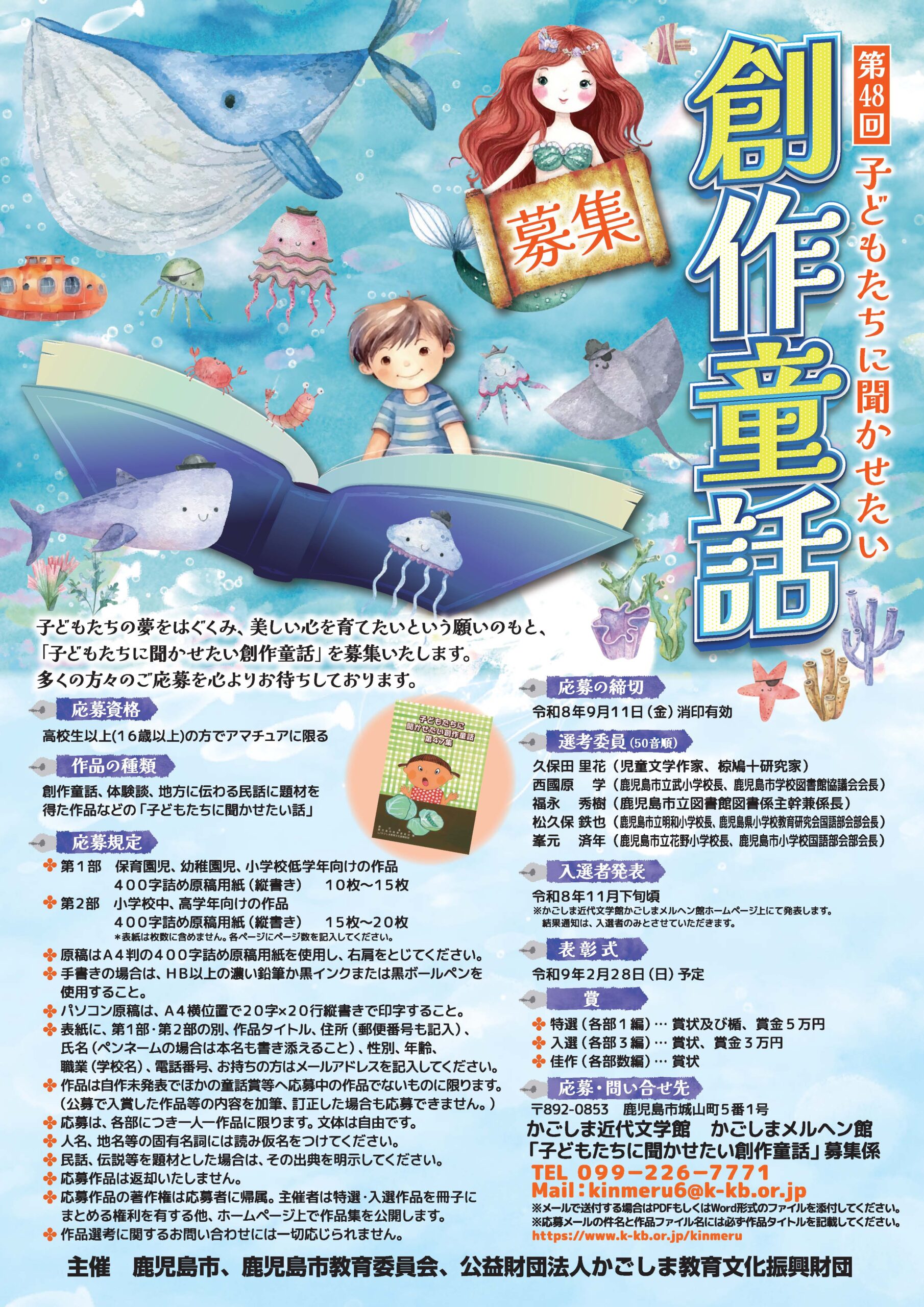 第48回子どもたちに聞かせたい創作童話