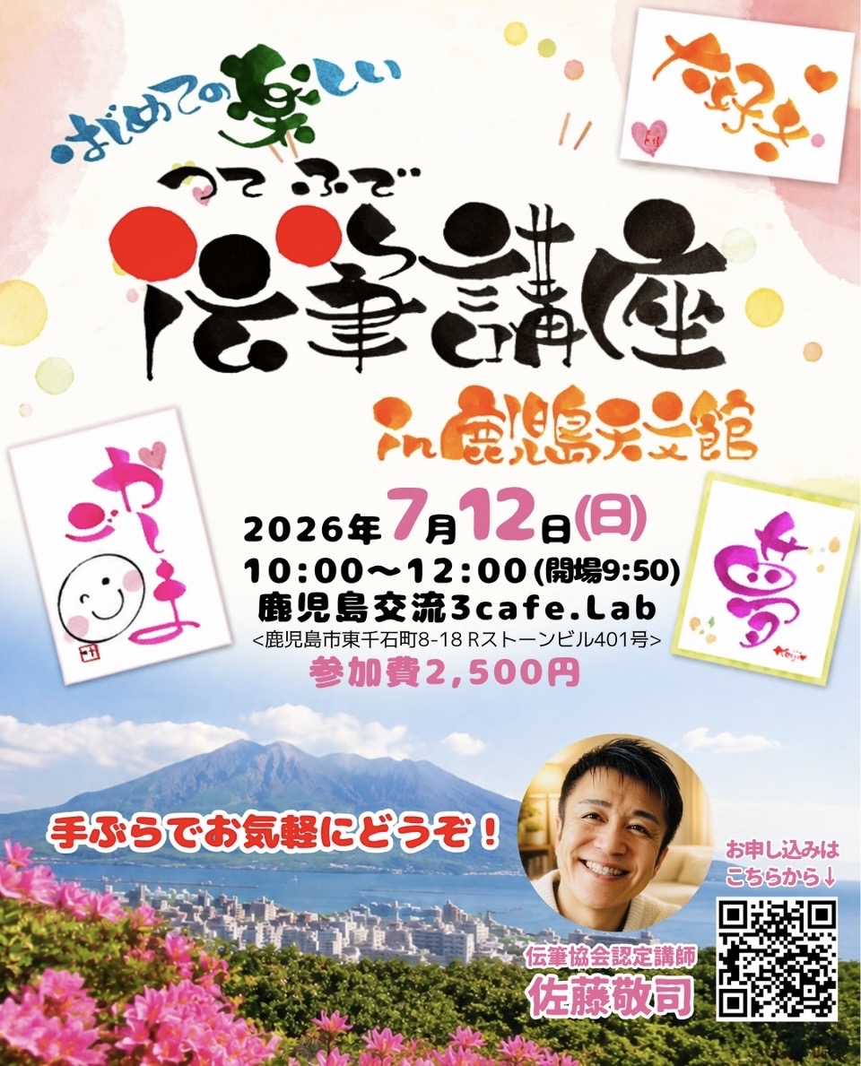 はじめての楽しい伝筆講座 in鹿児島天文館