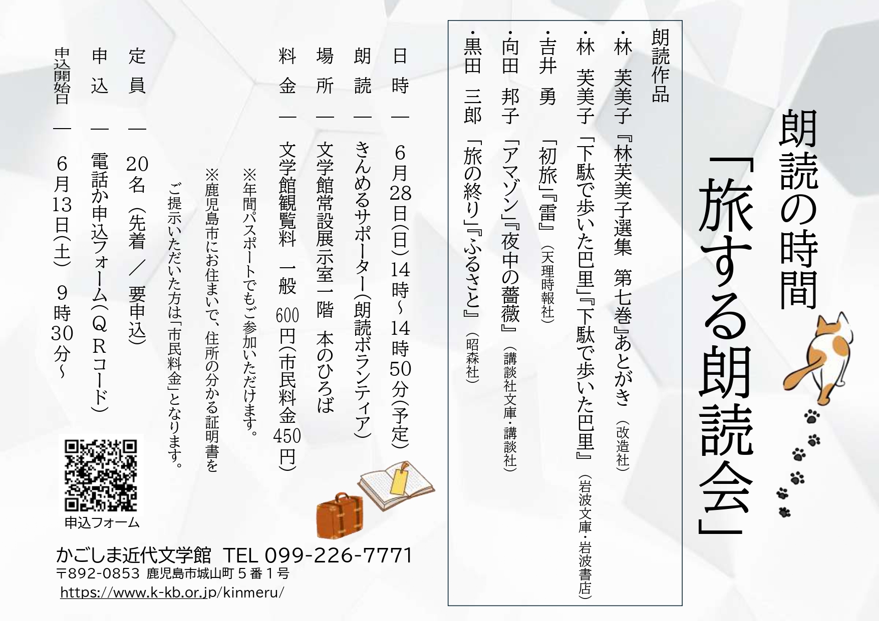 朗読の時間「旅する朗読会」