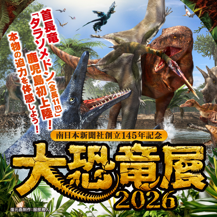 日本初上陸 大恐竜展 メダル  マプサウルス 南日本新聞社創立145年記念 大恐竜展2026 | かごしま文化情報センター
